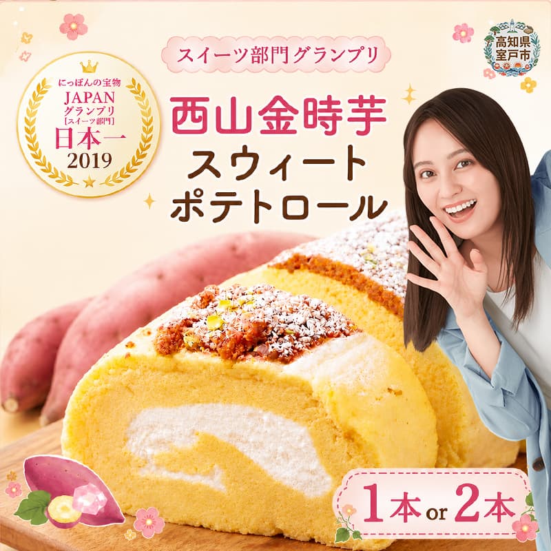 【ふるさと納税】 TVで紹介 西山金時 スウィート ポテトロール 1本 2本 芋大福 8個 16個 ロールケーキ スイートポテト 国産 さつまいも スイーツ ケーキ 洋菓子 お菓子 デザート クリスマス 母の日 贈答品 ギフト プレゼント メディア 日本の宝物 グランプリ受賞 人気 冷凍