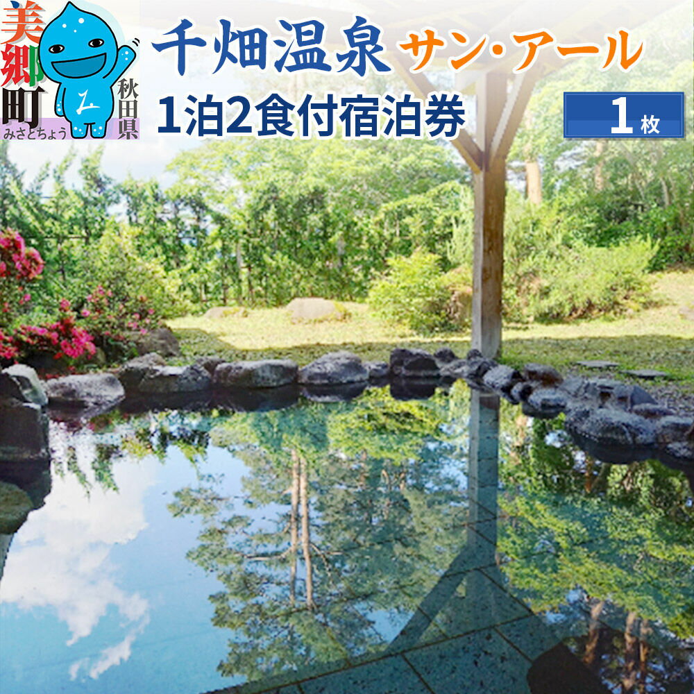 【ふるさと納税】千畑温泉サン・アール1泊2食付宿泊券1枚 あきた美郷づくり 秋田県 美郷町 [旅行券 旅行 温泉 朝食付き 夕食付き 秋田 美郷町]