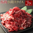 【ふるさと納税】馬肉小間スライス 約1kg（約500g×2パック） 馬肉 桜肉 小間切れ こまぎれ 馬肉丼 しぐれ煮 味噌煮 野菜炒め 和風 洋風 冷凍 相良村 送料無料