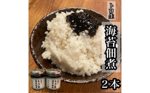 
            口溶け とろ生海苔の佃煮 2本【のり ノリ 珍味 おつまみ ご飯のお供 惣菜 海鮮 塩辛 珍味 お取り寄せ 御中元 お中元 お歳暮 父の日 母の日 贈り物 日本酒 焼酎】【神奈川県小田原市早川】
          