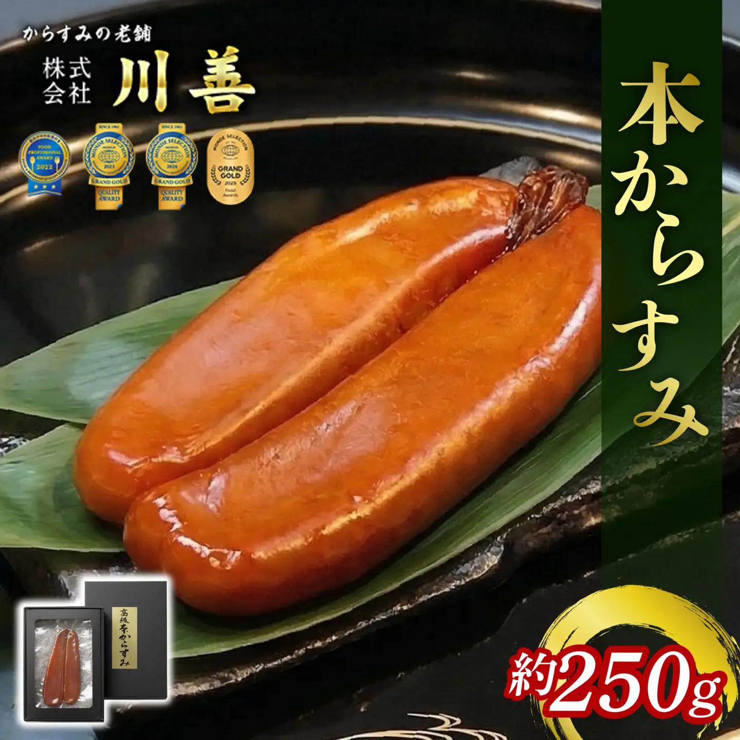 本からすみ 250g前後 からすみ カラスミ