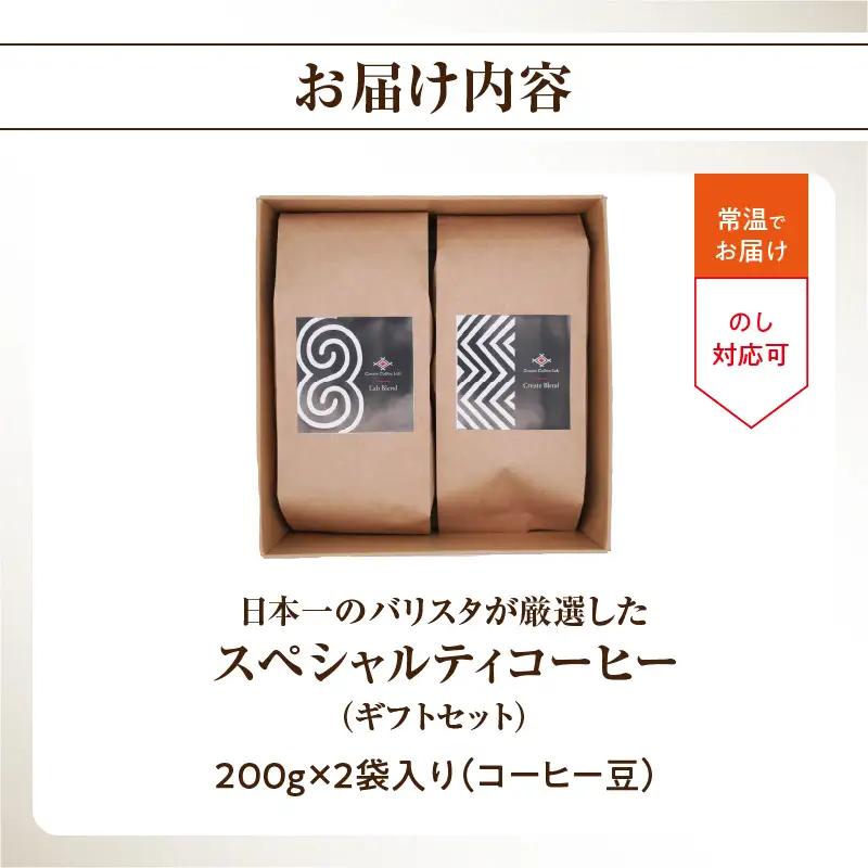 【お中元ギフト】 日本一のバリスタが厳選したスペシャルティコーヒー コーヒー豆200g ×2袋入り ギフトセット 《7/1～8/9の期間に発送》 I04005-S