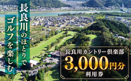 ゴルフ利用券 長良川カントリー倶楽部 【3000円分】 ゴルフ チケット 岐阜 ゴルフ場 プレー券 3000円分 金華山 清流 自然 丘陵コース 18ホール スポーツ レジャー 趣味 休日 アクティビティ 練習 ラウンド 割引券 金券 ギフト プレゼント 贈り物 贈答 お返し 内祝い お祝い 送料無料 お取り寄せ 取り寄せ おすすめ 人気 岐阜市/長良川カントリー倶楽部 [ANEL001]