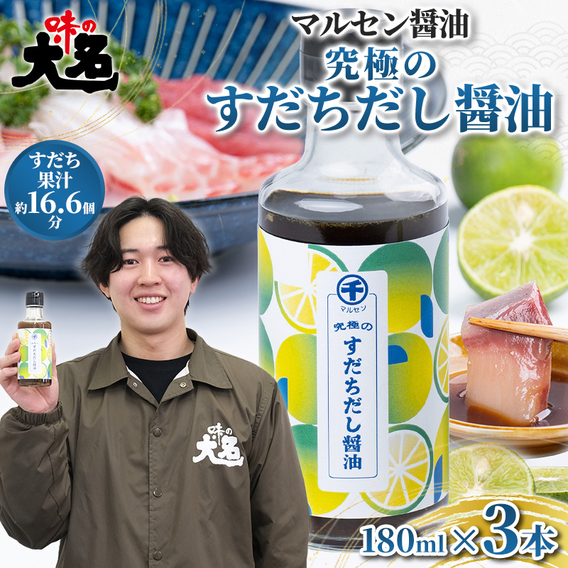 【限定200セット】究極のすだちだし醤油3本セット｜すだち