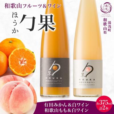 ふるさと納税 湯浅町 勹果 ほうか 有田みかん&amp;白ワイン 和歌山もも&amp;白ワイン 各375ml ギフト箱 湯浅ワイナリー