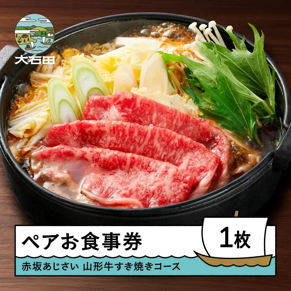 東京赤坂あじさい 和食 ペアお食事券「特選山形牛すき焼きコース」ギフト 人気 オススメ 福利厚生 プレゼント ディナー 東京 チケット 記念日 お祝い 支援 aa-oksyx