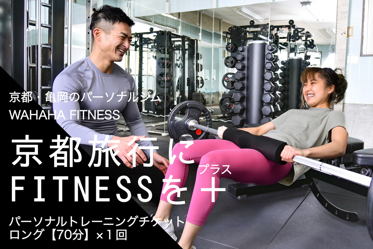 
【限定10名】ＷＡＨＡＨＡｆｉｔｎｅｓｓ パーソナルトレーニングチケット／ロング70分・1回／EAAドリンク・プロテイン付き《体験 トレーニング ジム 京都 亀岡》
