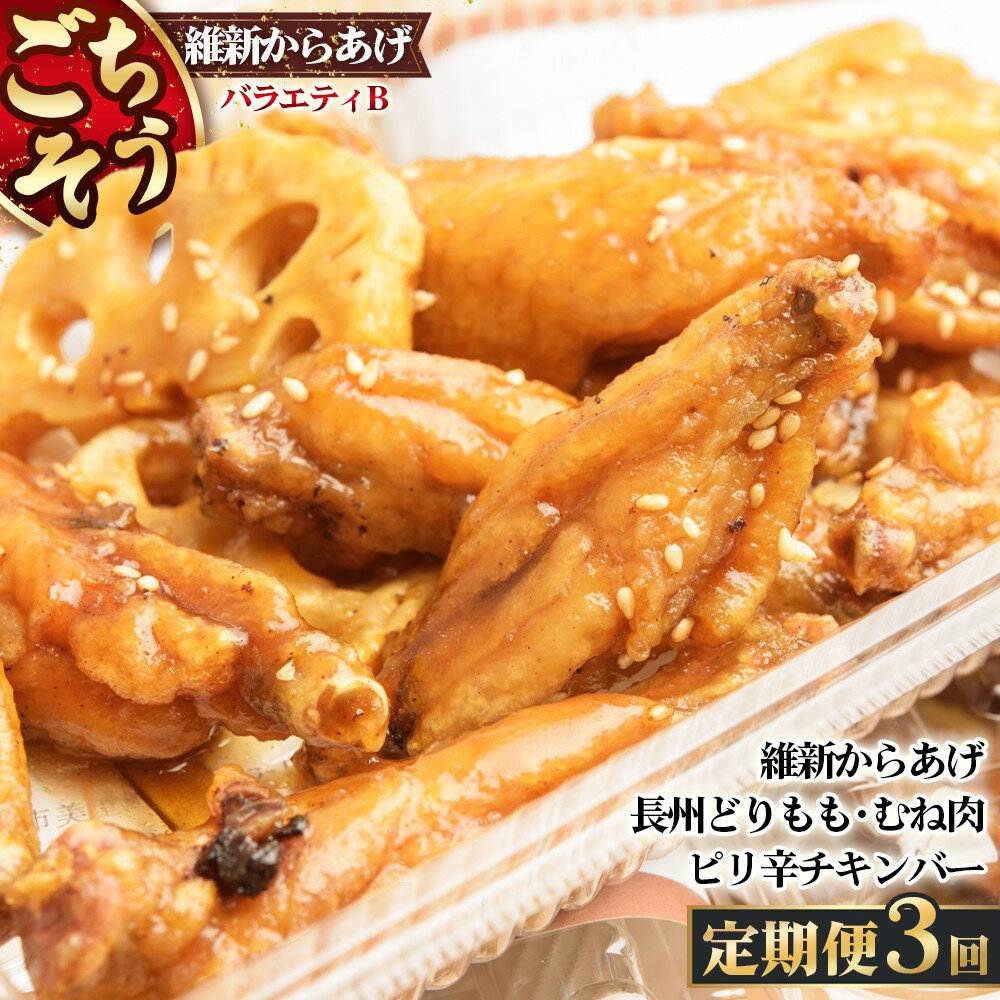 【ふるさと納税】 【定期便3回】ごちそう 維新からあげ バラエティ B ／ 惣菜 揚げ物 唐揚げ 国産どり 鶏もも 鶏むね ジューシー 秘伝タレ 家庭用 冷凍惣菜 唐揚げ専門店 食べ比べ セット 送料無料 山口県 No.225
