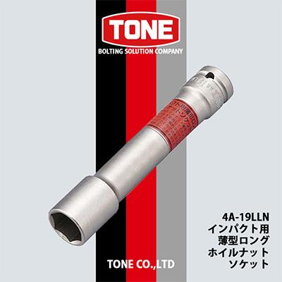 ふるさと納税 富田林市 TONE 4A-19LLNインパクト用薄型ロングホイルナットソケット