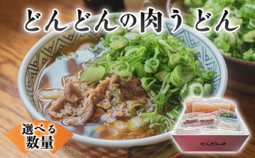 
            【選べる！】ふるさと萩の味「どんどん」の肉うどん　｜HG000542
          