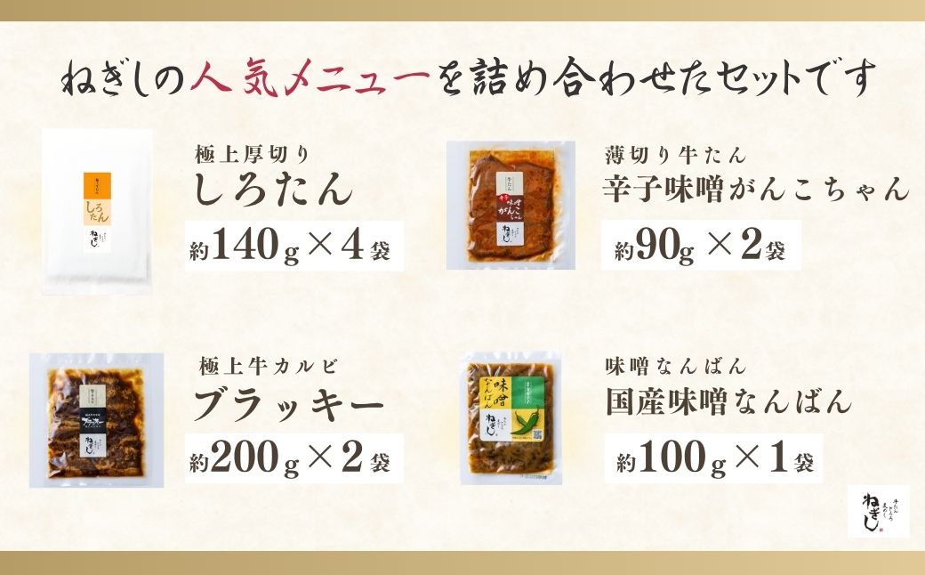 ねぎし お肉３種 食べ比べセット 味噌なんばん付 9袋 | ねぎし 牛たん しろたん 牛肉 肉 ブラッキー がんこちゃん 味付けとろろ 冷凍 株式会社ねぎしフードサービス通信販売店 埼玉県 狭山市