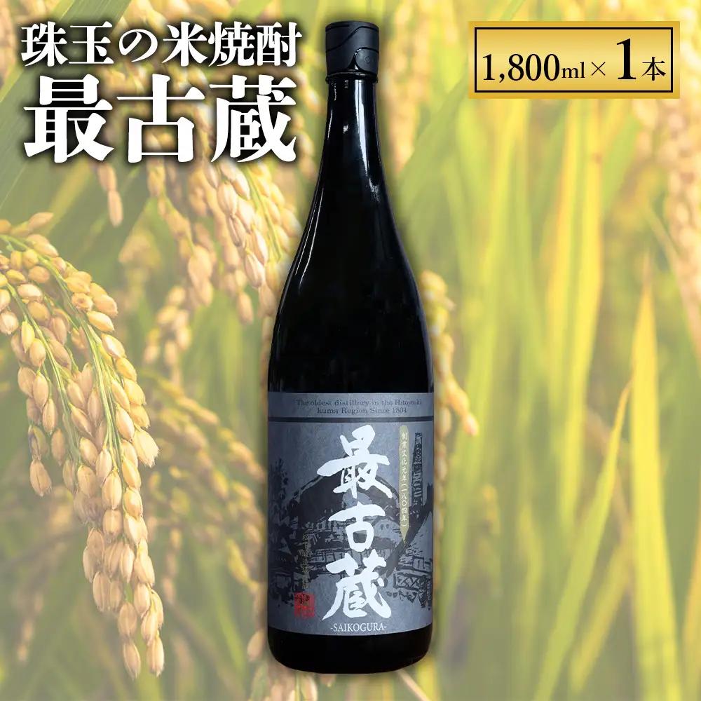 【ふるさと納税】 最古蔵 1本 1.8L 25度 焼酎 米 米焼酎 お酒 酒 アルコール 瓶 熊本県産 大容量 球磨 熊本県 水上村