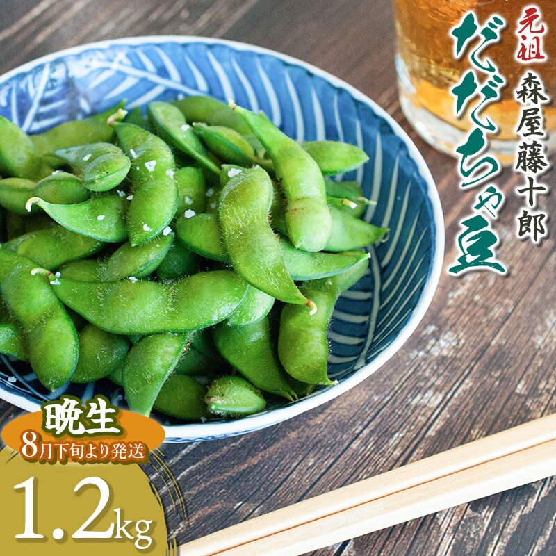 【ふるさと納税】【令和7年産先行予約】鶴岡特産 白山産 だだちゃ豆 (晩生) 1.2kg (600g×2袋) 森屋藤十郎 K-731 | 枝豆 山形県 鶴岡市 返礼品 お取り寄せ グルメ えだまめ おつまみ 野菜 酒のつまみ 特産品
