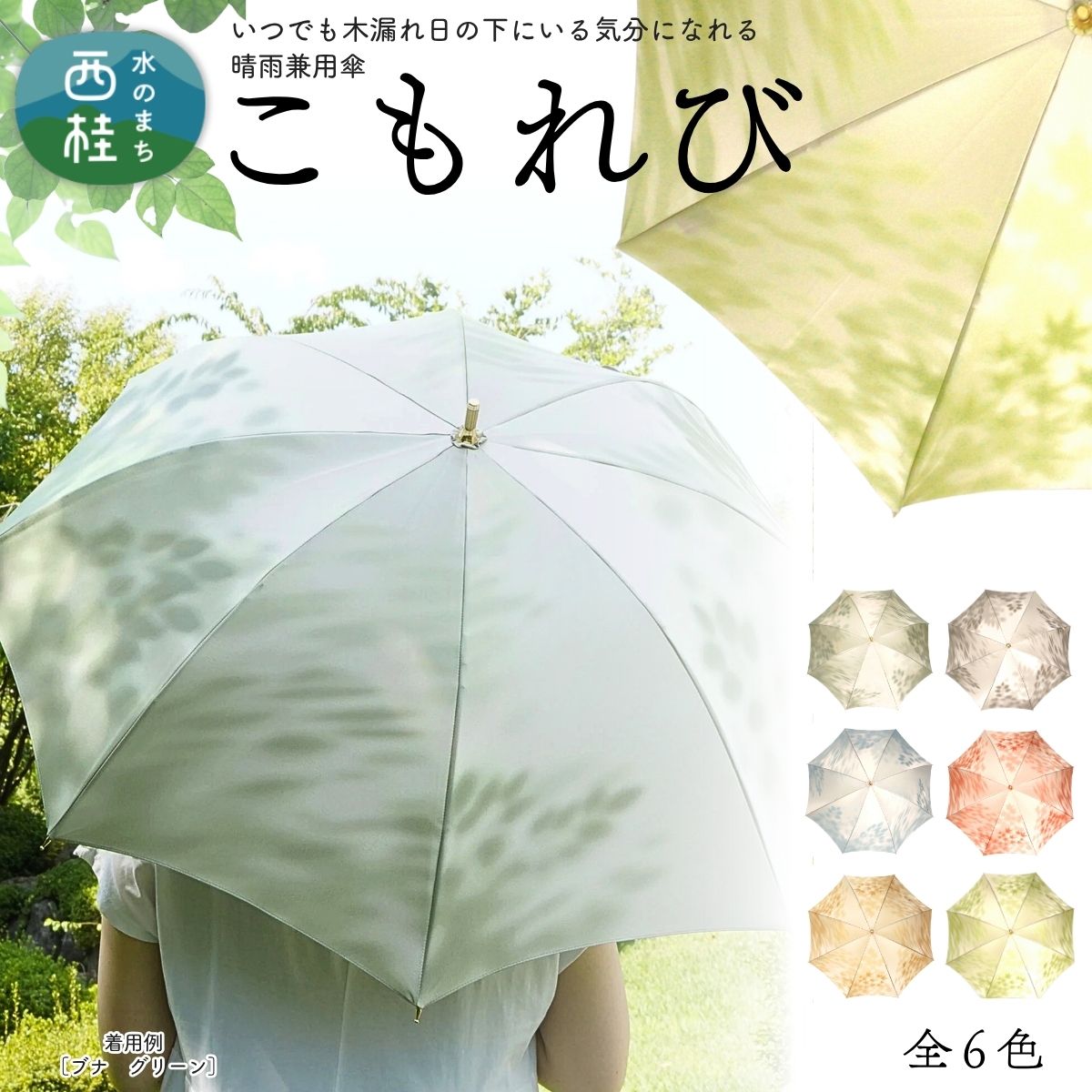 【ふるさと納税】高級織物傘【婦人長傘】 こもれび 晴雨兼用傘 傘 レディース 槇田ブランド 葉 リーフ ナチュラル ／ 雨具 雨傘 日傘 軽量 親骨50cm UVカット 遮光 8本骨 手開き UV加工 送料無料 山梨県 日本製 槇田商店【n0654_mak】