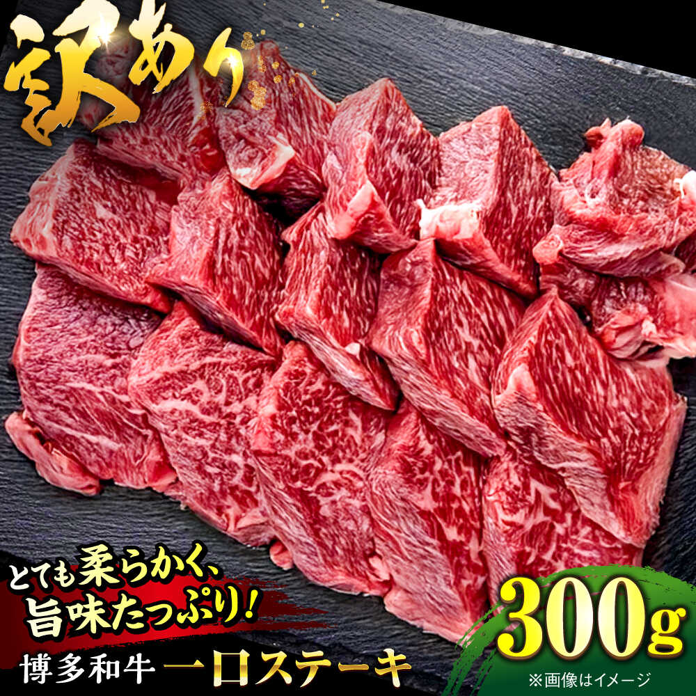 【ふるさと納税】【お中元ギフト】【訳あり】博多和牛 一口ステーキ 約300g桂川町/肉のくまもと屋[ADCI066]