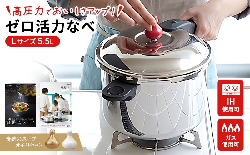 [ ゼロ活力なべ L・5.5L 、奇跡のスープオモリ セット ] 圧力鍋 日本製 ガス・IH対応 ステンレス 調理器具 キッチン ギフト アサヒ軽金属 【80周年特別寄付額】