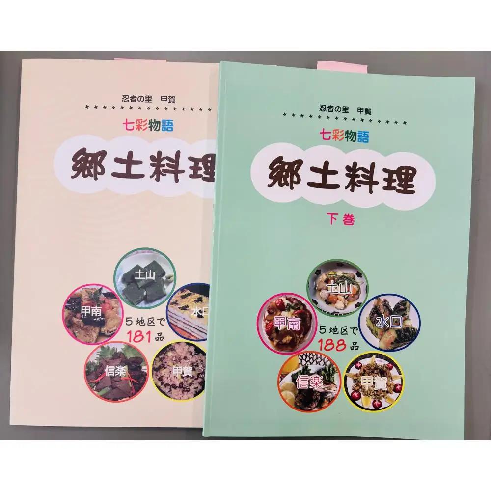 忍者の里甲賀 郷土料理集 (上巻・下巻） (173439-40037663)