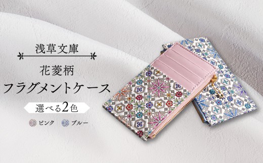 
                  【浅草文庫】フラグメントケース〈花菱柄〉| 財布 カードケース 日用品 雑貨 スリム  コンパクト ファスナー 花柄 本革 牛革 レザー 日本製 国産 ハンドメイド ギフト プレゼント メンズ レディース
                