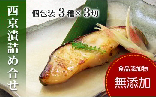 西京漬け 銀だら かれい さわら 【無添加】 ３種 詰め合わせ （人気の銀だら入り・個包装・冷凍） 銀鱈西京漬け かれい西京漬け さわら西京漬け 西京漬 無着色 無添加味噌 西京焼き 添加物不使用 塩分控えめ約1% 小分け 簡単調理 ギフト 贈り物 お中元 お歳暮 〈愛媛県松山市〉