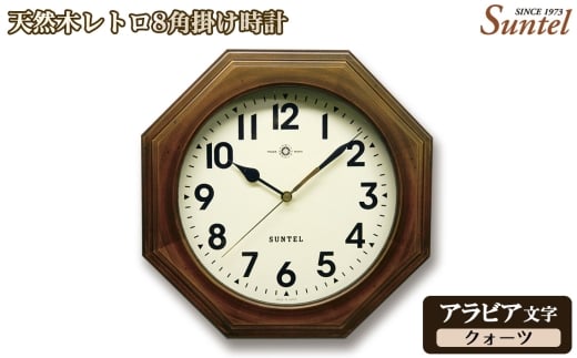 （アラビア文字）QL712＿A　天然木レトロ8角掛け時計　クォーツ ／ さんてる とけい 時計 掛時計 壁掛け 木製 木製時計 木の時計 おしゃれ オシャレ 可愛い 見やすい リビング 寝室 インテリア 雑貨 家具 神奈川県 No.1126-01