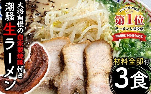 
お店の味をそのまんまご家庭で！潮騒特製生ラーメン・生スープ＆大将自慢の自家製焼豚セット（3食分＋焼豚1本） 生めん スープ 具材付き！【A-1628H】
