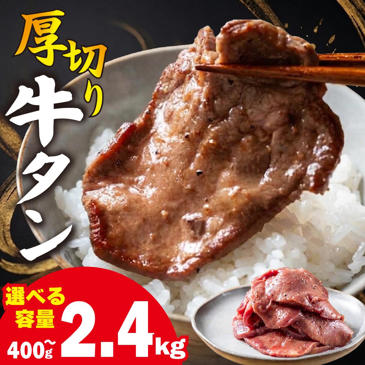 【ふるさと納税】 【選べる容量】 牛タン 厚切り 400g〜2.4kg 牛たん タン 牛肉 肉 焼肉 日高昆布 昆布 こんぶ 特製 オリジナル タレ漬け 焼くだけ うま味 旨味 三石 みついし ミツイシコンブ 冷凍便 北海道 新ひだか