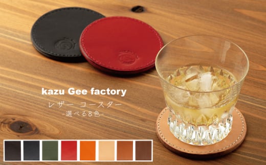 【オレンジ】本格レザー コースター【kazu gee factory】[OBG002-5]