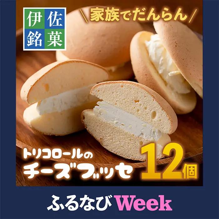 【ふるなびWEEK対象】Z5-02 伊佐銘菓！トリコロールのチーズブッセ(12個) 伊佐市 特産品 お菓子 洋菓子 スイーツ おやつ 冷凍 冷凍便 家族団欒【ケーキハウストリコロール】