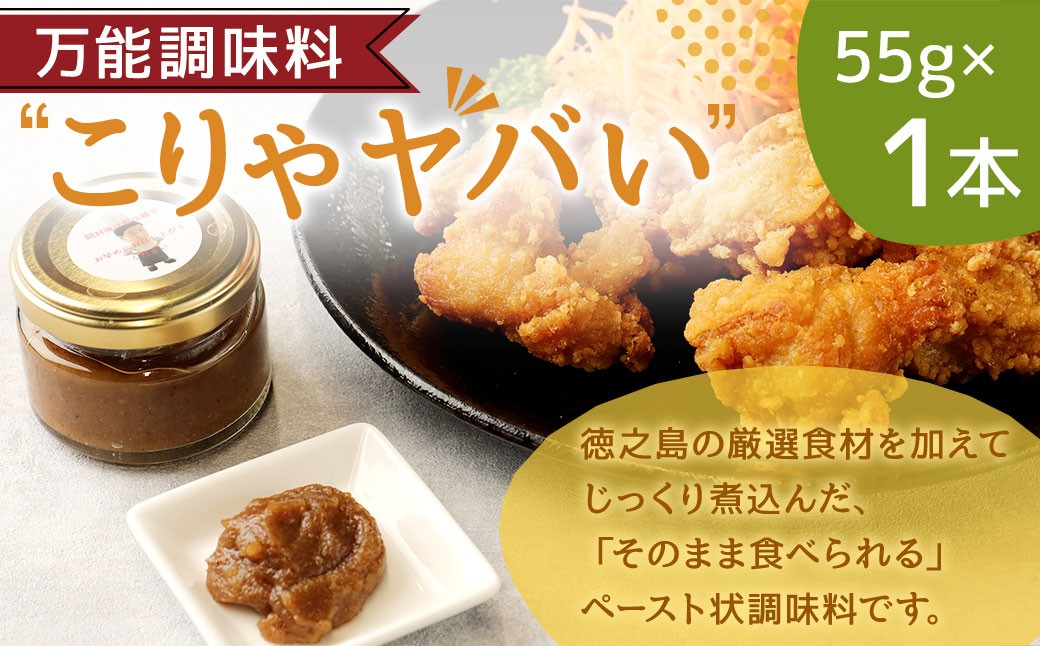 
                  徳之島 天城町 万能調味料 ”こりゃやばい” 1個 55g ペースト 旨味 調味料 ペースト状調味料 料理 オリーブオイル にんにく キハダマグロ 九州 鹿児島県
                