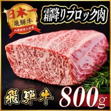 飛騨牛 霜降りブロック肉 約800g(約400g×2)【配送不可地域：離島】【1770439】