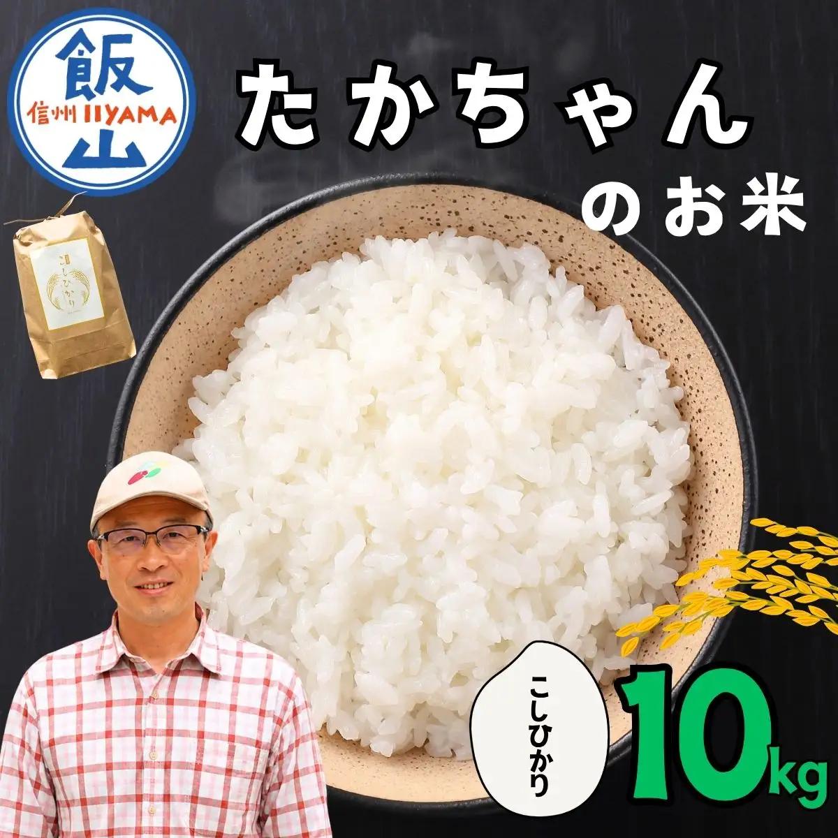 【新米】　たかちゃんのお米（コシヒカリ） 10kg サイクルファーム 
