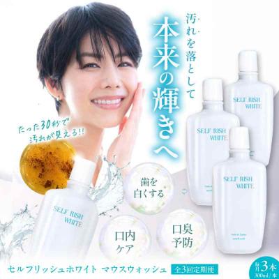 ふるさと納税 大洲市 【全3回定期便】マウスウォッシュ 3本(各300ml) [AGCQ034]