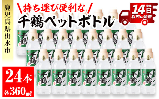 
                  i667 持ち運びに便利な千鶴ペットボトル(計8.64Ｌ・360ml×24本) 酒 焼酎 さつま芋 本格芋焼酎 アルコール 持ち運び 数量限定 キャンプ アウトドア【神酒造】
                