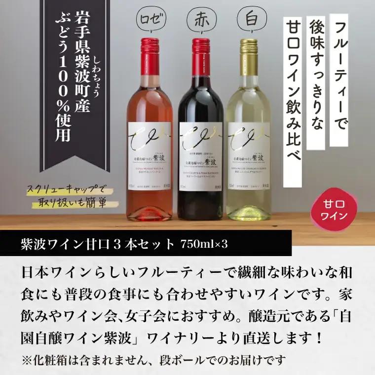 甘口ワイン3本セット (AL101)