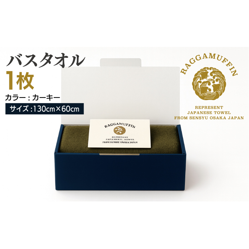 高級泉州タオル ラガマフィン バスタオル カーキー 1枚【国産 日用品 上質 タオル 国内製造】 030D160_イメージ5