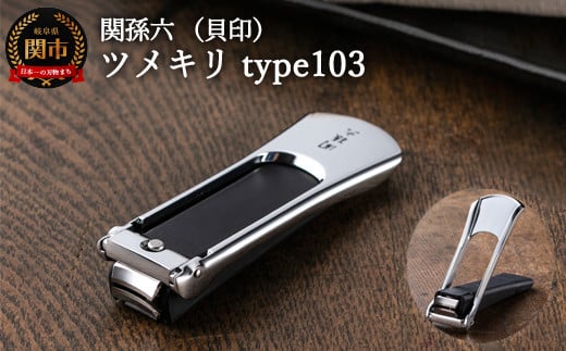 ◇貝印 ■関孫六 ツメキリ（爪切り）type103＜ストッパー付・2WAYツメヤスリ付＞H10-216 爪切り