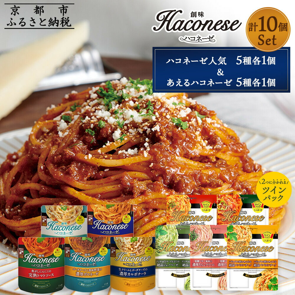 【ふるさと納税】【創味】ハコネーゼバラエティセット計10個(ハコネーゼ人気5種＆あえるハコネーゼ全5種)［ 京都 創味食品 パスタソース 人気の詰め合わせ 各1個 簡単 時短 お手軽 人気 おすすめ パスタ 洋食 イタリアン レトルト ソース 通販 送料無料 ふるさと納税