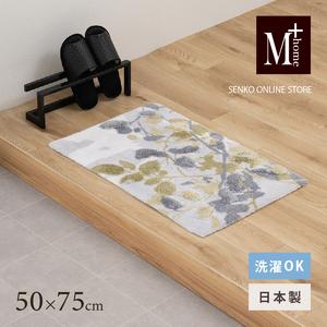 M+home レイヤード インテリアマット 約50×75cm プイスト（グリーン）