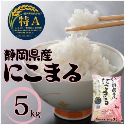 ふるさと納税 袋井市 【令和7年産】静岡県袋井産 にこまる 5kg (8年連続特Aランク) |  | 01