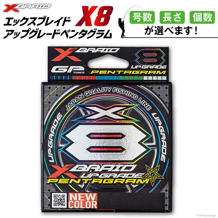 【ふるさと納税】【選べる号数・長さ・個数】 よつあみ PEライン XBRAID UPGRADE X8 PENTAGRAM エックスブレイド アップグレード ペンタグラム [YGK 徳島県 北島町 29ac0382] ygk peライン PE pe 釣り糸 釣り 釣具