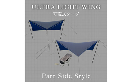 【鎌倉天幕】ULTRA LIGHT WING TARP パネル脱着 タープ (設営ポール無し) KTMLTN