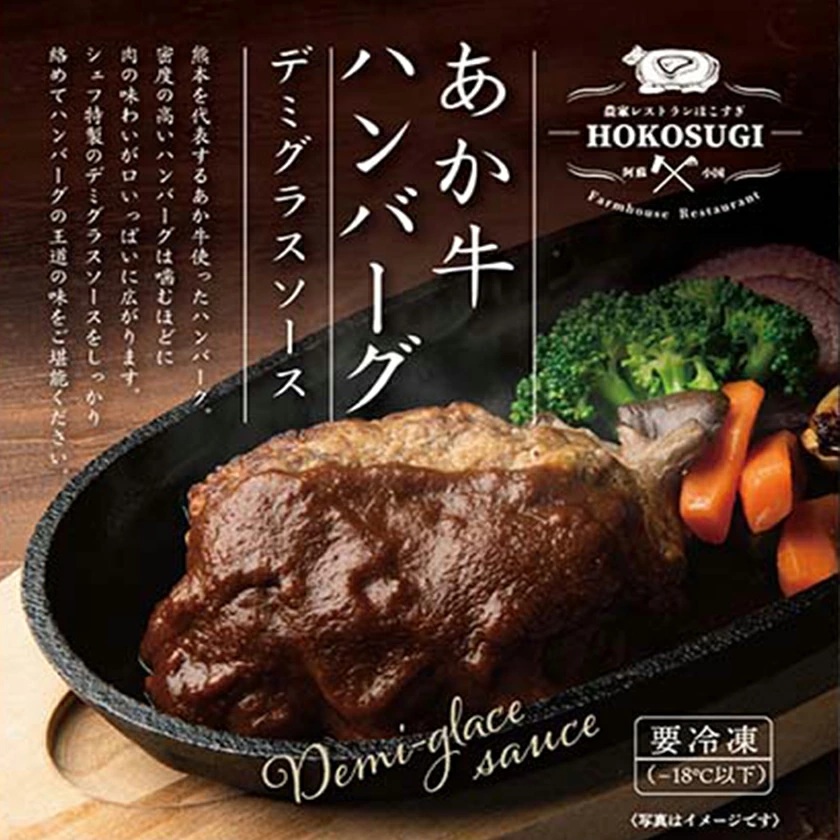 【おぐに天然食ほこすぎ】手作りハンバーグ 3個 計600g 熊本 阿蘇 あか牛 あか牛認定店 惣菜 小国育ち ほこすぎ 人気レストラン ハンドメイド 和風ソース トマトソース デミグラスソース 湯せん