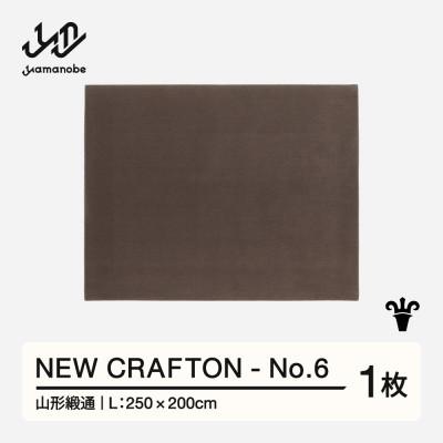 ふるさと納税 山辺町 【山形緞通】NEW CRAFTON - No.6 (L)