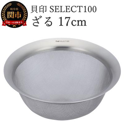 ふるさと納税 関市 貝印 SELECT100 ざる 17cm 000DF5006 セレクト100 関市 キッチンツール