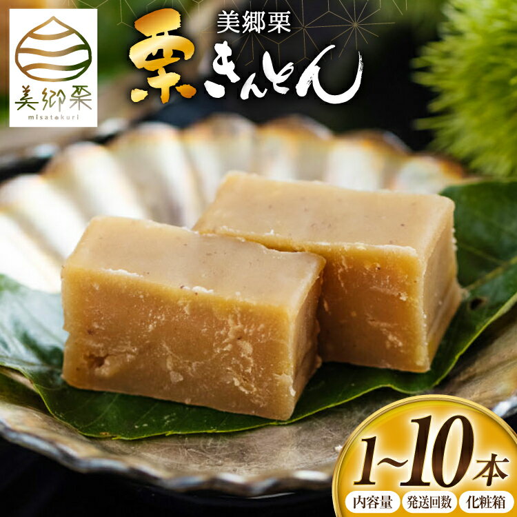 栗 和栗 栗きんとん 2本 180g×2 セット 箱無し 和菓子 スイーツ 宮崎県産 美郷産栗使用 冷蔵 母の日 父の日 プレゼント ギフト 贈り物 国産 手作り おやつ お菓子