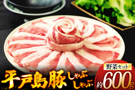 しゃぶしゃぶ 豚肉 平戸島豚のしゃぶしゃぶセット 安心の地元 野菜付 [ひらど新鮮市場 長崎県 平戸市 hr42bgy400144]