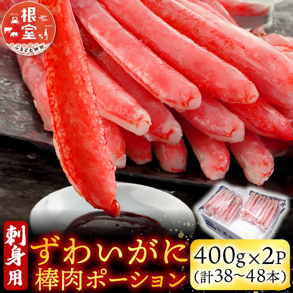 【ふるさと納税】 根室海鮮市場 ＜直送＞ お刺身可！ずわいがに棒肉ポーション 400g × 2P ( 計 38 ~ 48 本 ) ズワイガニ ズワイ ずわい ズワイ蟹 ずわい蟹 かに カニ 蟹 グルメ 海鮮 刺身 かにしゃぶ 雑炊 天ぷら 北海道 B-28077