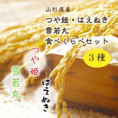 【令和7年産先行受付】中山町産三米(つや姫・雪若丸・はえぬき)新米食べくらべセット　新米のみ6kg