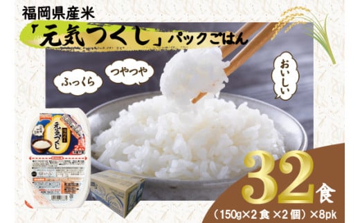 元気つくしパックご飯 　32食（150g×4食×8パック）[M776-4] ごはん 白米 パック 国産 九州産 福岡県産 宮若 レンジ 保存食 備蓄 非常食 常温保存 グルメ