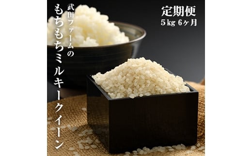 【先行予約】 【定期便】ミルキークィーン 白米 30kg (5kg×6回) ｜ 福島 福島県産 福島産 精米 令和7年産  令和7年産米 武田ファーム サムランド【149448-002-04】